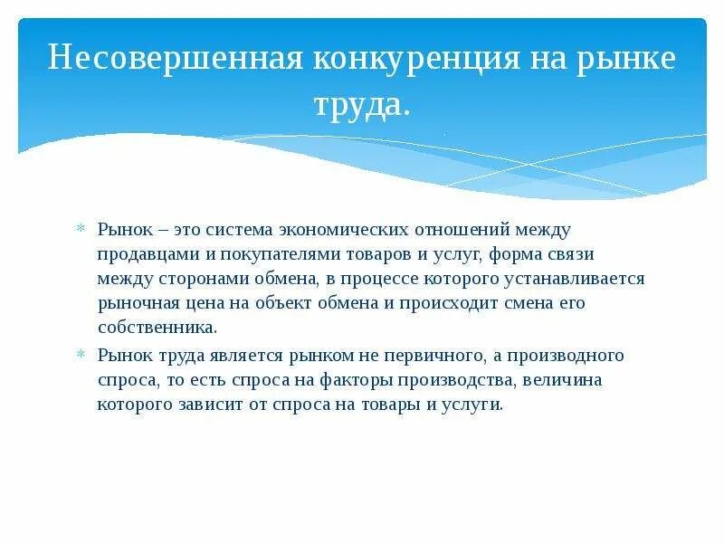 Конкуренция на рынках товаров и услуг. Несовершенная конкуренция на рынке труда. рынок труда в условиях несовершенной конкуренции. формы конкуренции на рынке труда. виды конкуренции на рынке труда.