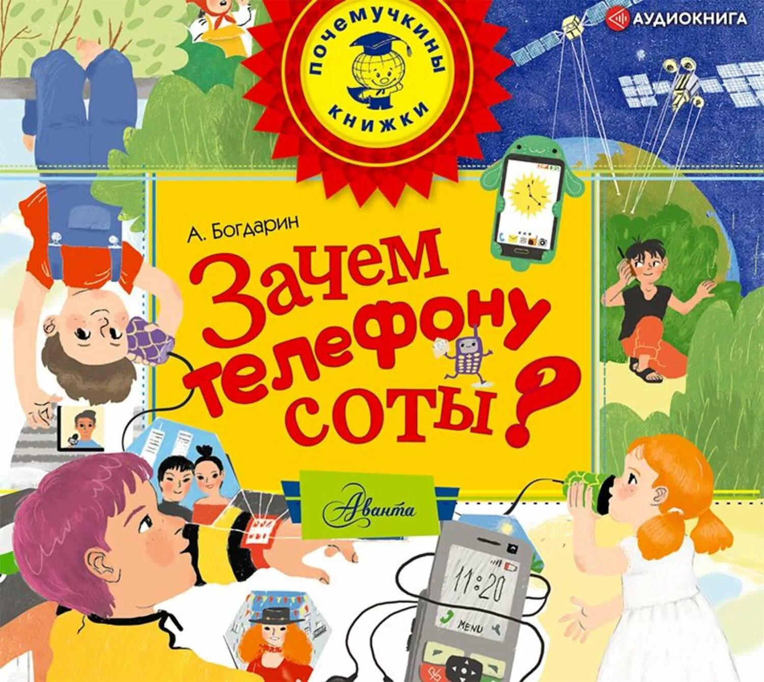 Богдарин зачем телефону соты. Книга зачем телефону соты?. Аудиокнига для детей 11