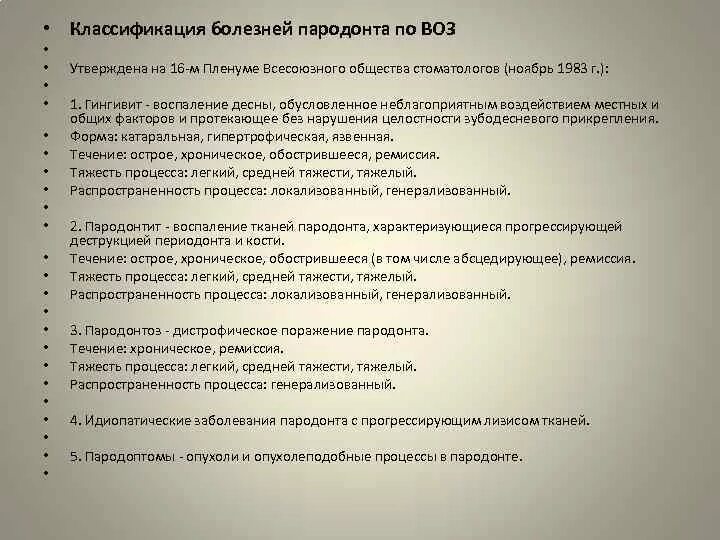 Классификация пародонта. Классификация пародонта