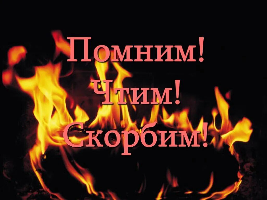 Список помним. Помним скорбим. помним чтим скорбим. помним гордимся скорбим. 22 июня мы помним.