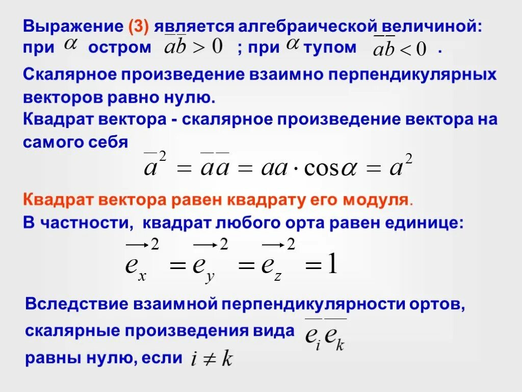 Произведение вектора на самого себя. Скалярное произведение вектора на самого себя. Произведение вектора самого на себя равно. Скалярный квадрат.