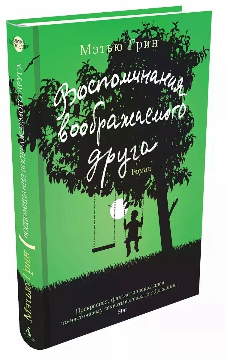 Книга воображаемый друг. Грин воспоминания воображаемого друга. Воспоминания воображаемого друга книга. Воспоминания вымышленного друга. Книга Мэтью Грин.