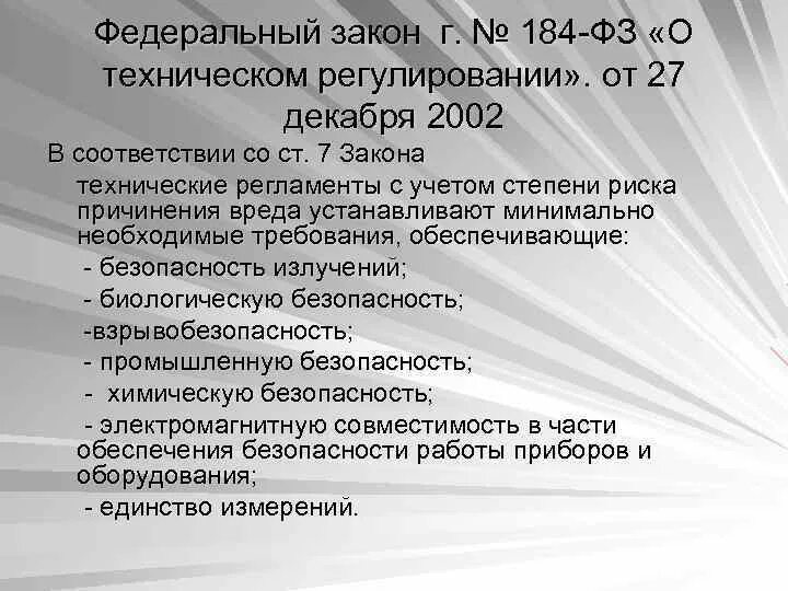 ФЗ О техническом регулировании 184-ФЗ от 27.12.2002. ФЗ-184 от 27.12.2002 о техническом регулировании последняя редакция. Федеральный закон 184. ФЗ 184 О техническом регулировании кратко.