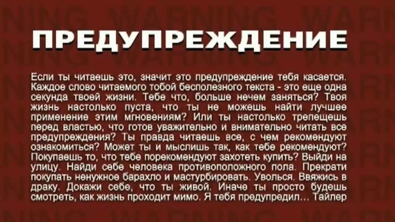 Как нужно правильно дрочить. Предупреждение от Тайлера Дердена. Бойцовский клуб предупреждение Тайлера. Бойцовский клуб слова. Предупреждение.