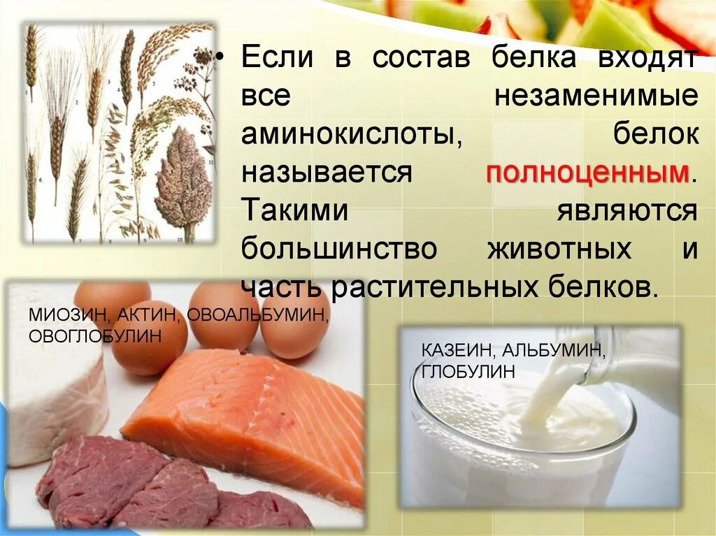 Состав белка мяса. Полноценные и неполноценные белки. Неполноценные белки продукты. Белки растительные неполноценные. Полноценные белки названия.