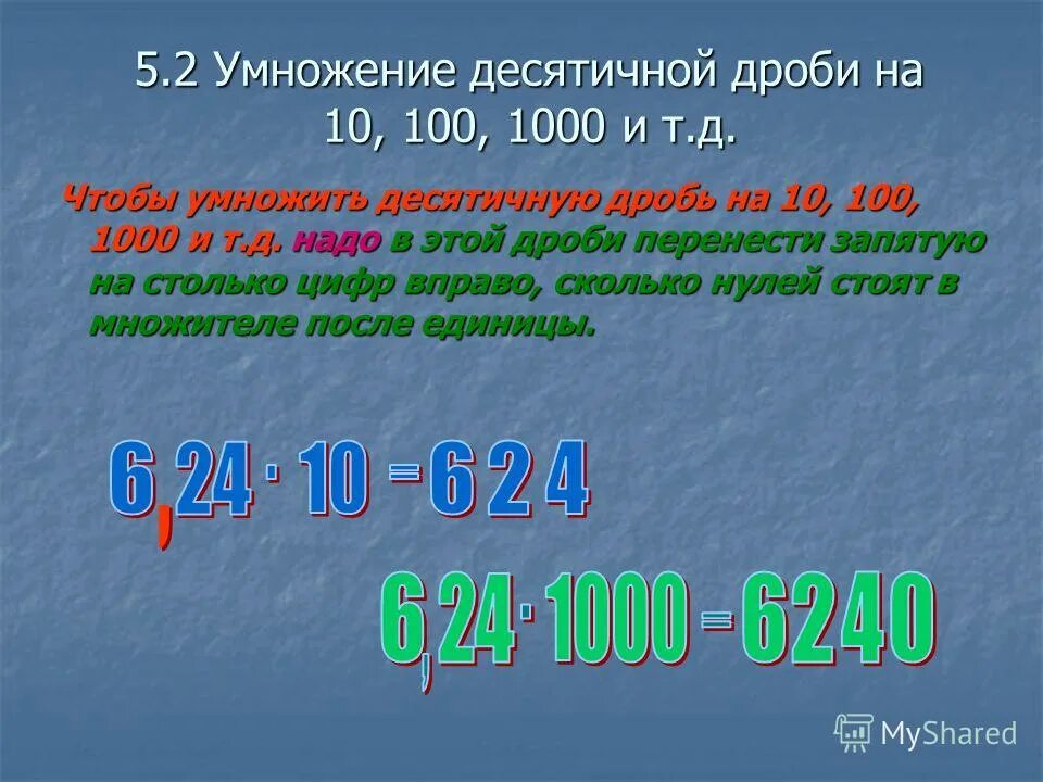 Сравнение десятичных дробей видео. Умножение десятичных дробей на 10.100.1000.