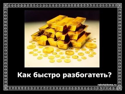 Как быстро разбогатеть