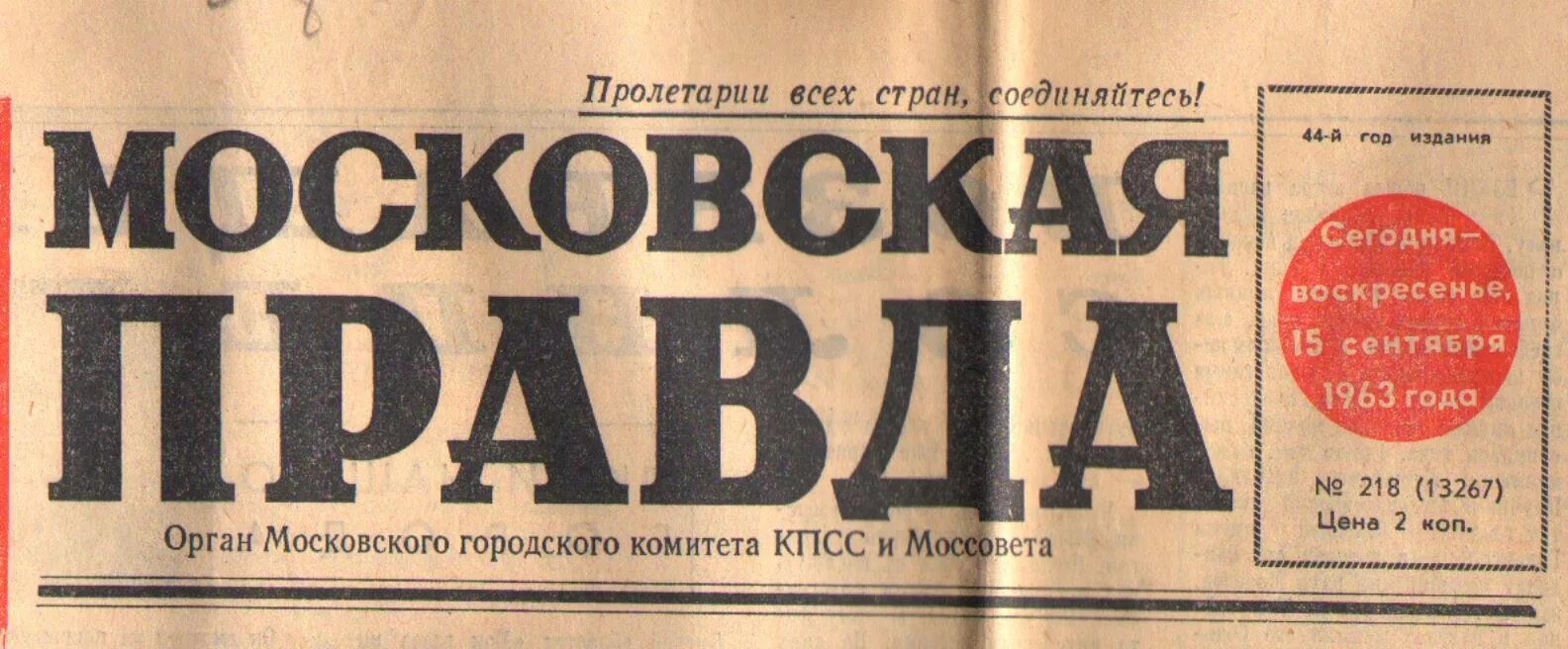 Правда первый номер. Московская правда. Газета Московская правда. Газета Московская правда фото. Первый номер газеты «Московская правда».