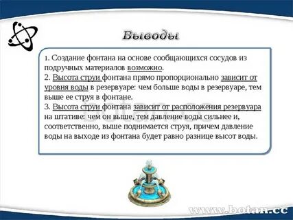 Проект фонтан по физике