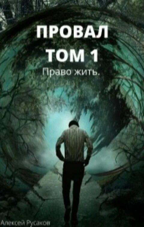 Провал том 1