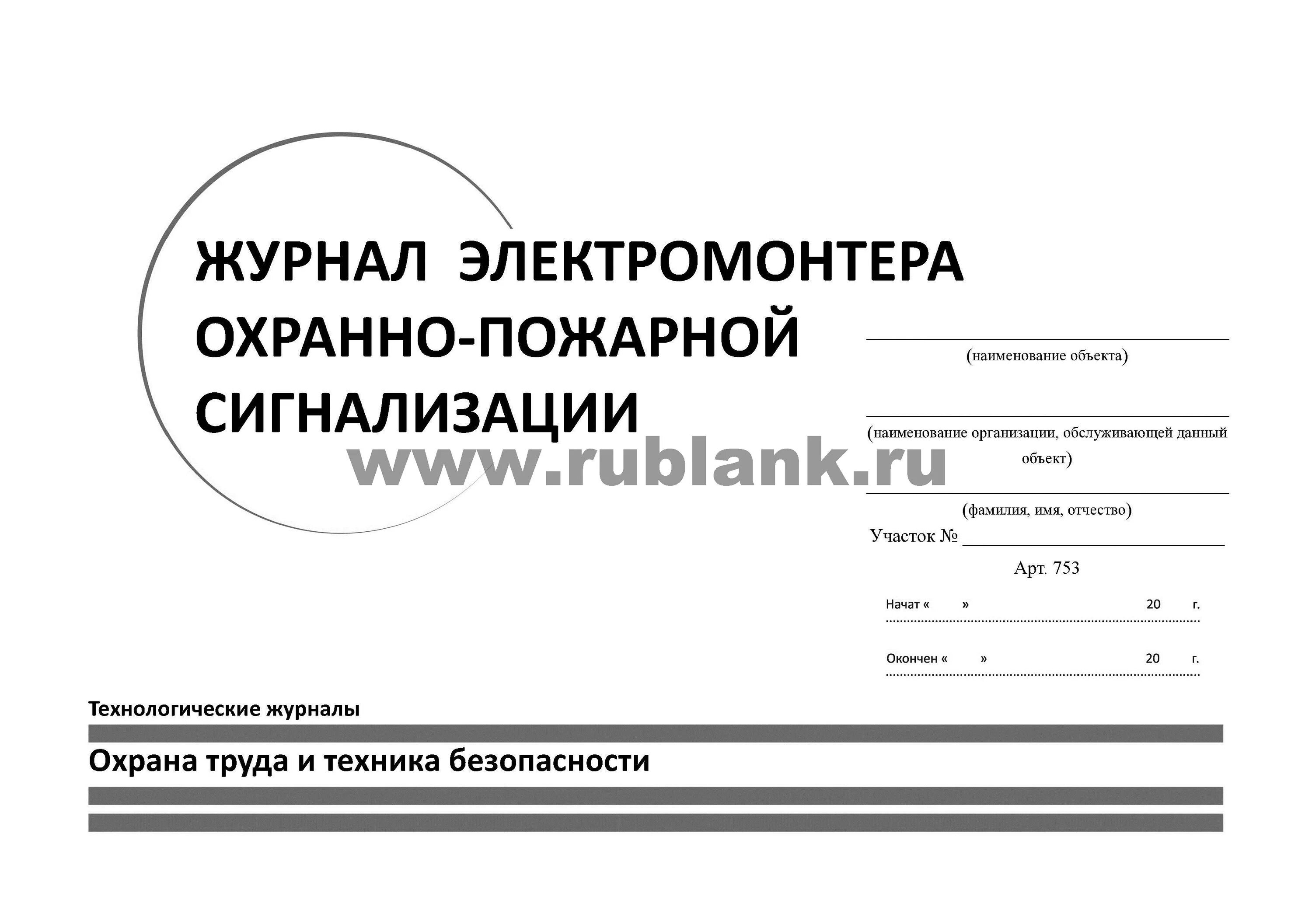 Журнал работ по обслуживанию пожарной сигнализации. Журнал учета технического обслуживания систем пожарной сигнализации. журнал электромонтера охранно-пожарной сигнализации. журнал проведения то систем пожарной автоматики и сигнализации. журнал сработки пожарной сигнализации.