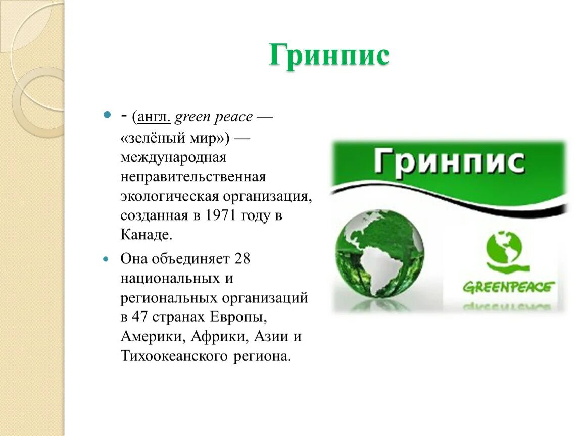 Гринпис сообщение. Гринпис. гринпис международные экологические организации. гринпис зеленый мир. гринпис эмблема.