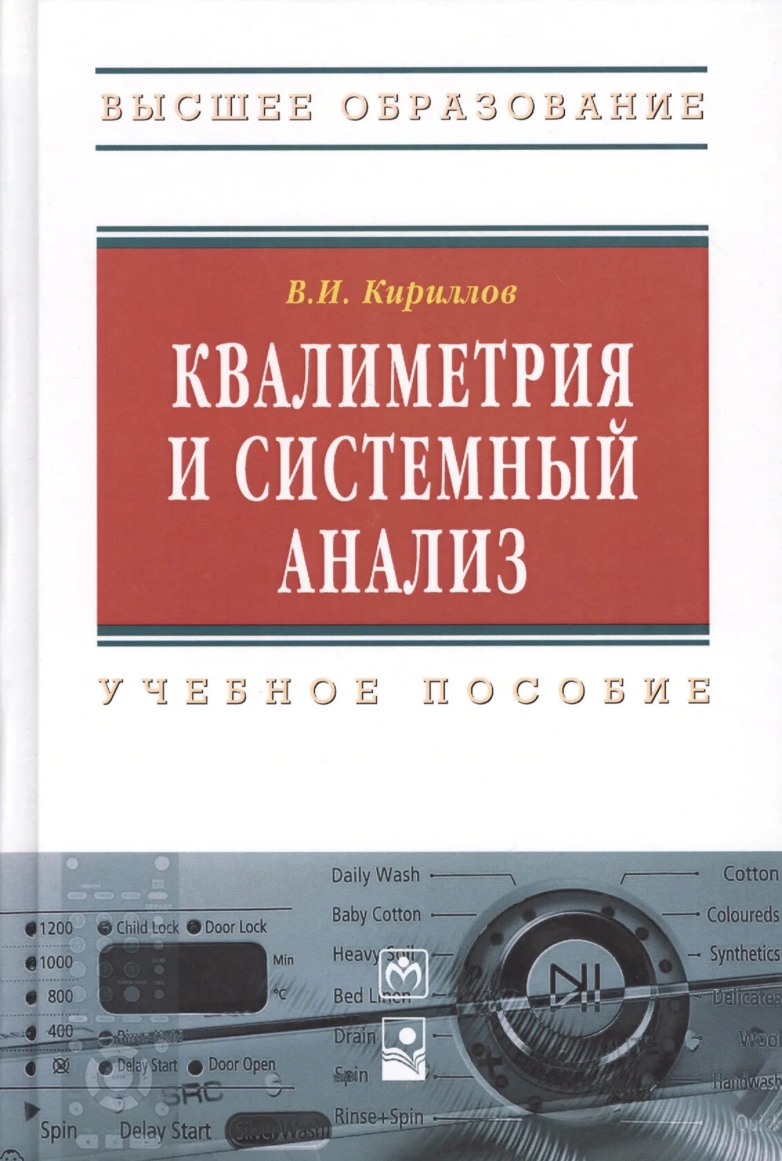 Пособие 2 е изд доп. Квалиметрия. квалиметрия и системный анализ пособие. книги по квалиметрии. системный анализ книга.