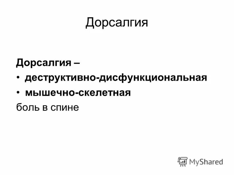 Дорсалгия шейного. Дорсалгия. Симптомы дорсалгии. Дорсалгия терапия. Дорсалгии неврология.