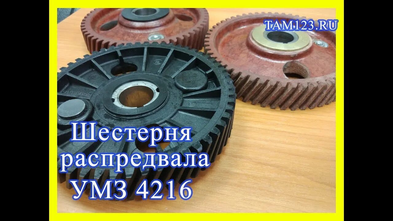 Замена распредвала умз 4216. Шестерня распредвала УМЗ 4216 металлическая. Шестерня текстолитовая 4216. Шестерня ГРМ 4216. Шестерня УМЗ 4216.