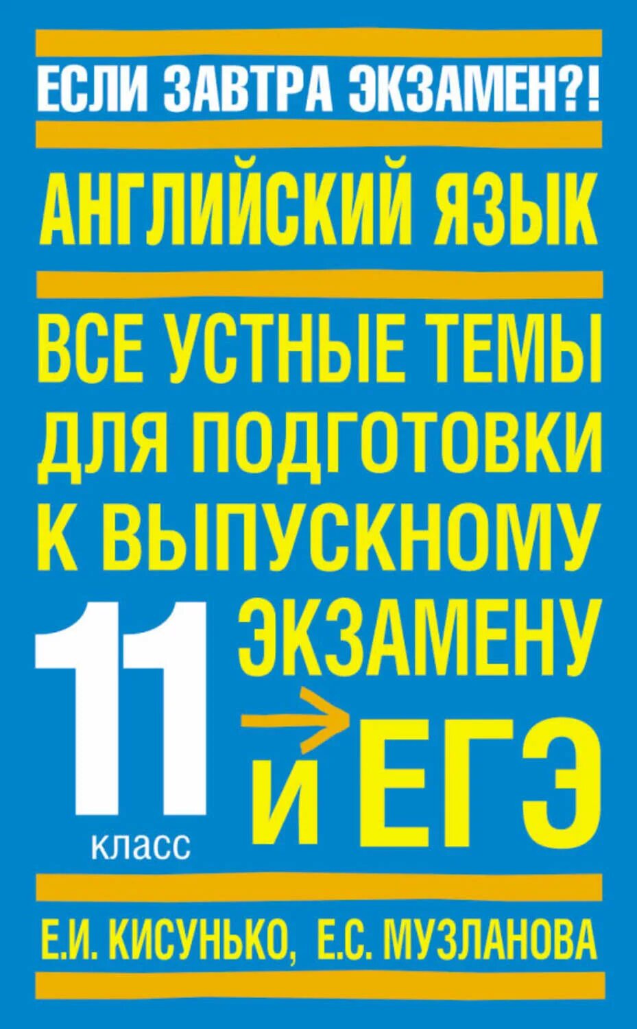 Подготовка к егэ pdf. Кисунько Музланова английский язык. Устные темы. Английский язык Музланова ЕГЭ. Устные темы по английскому.