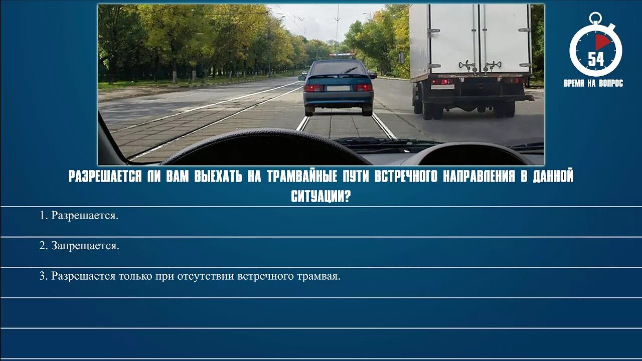 Билет 23 3. Разрешается ли вам выехать на трамвайные пути встречного. Разрешается ли выехать на трамвайные пути встречного. Вопросы ПДД С трамвайными путями. Выезжать на трамвайные пути встречного направления запрещается.