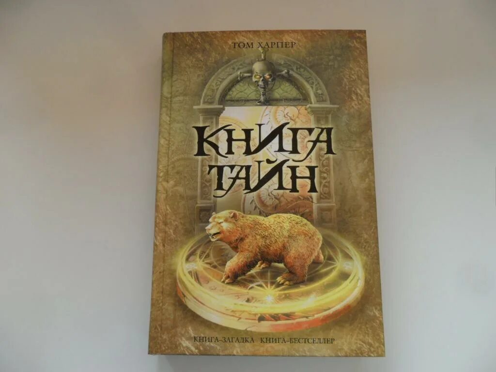De vermis mysteriis книга. Тайна земли книга. Ронда берн благодарность. Книги с секретом. Где тайная книга.