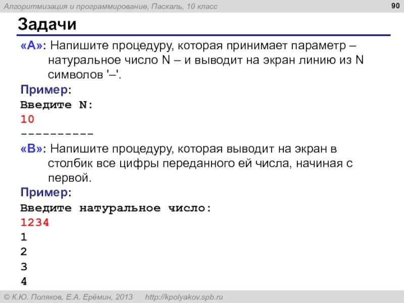 Программа которая выводит на экран строку. Напишите процедуру которая принимает параметр. Написание процедуры в Паскале. Ввести натуральное число в питоне. Напишите процедуру которая принимает параметр натуральное число n.