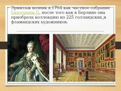 Эрмитаж екатерины ii