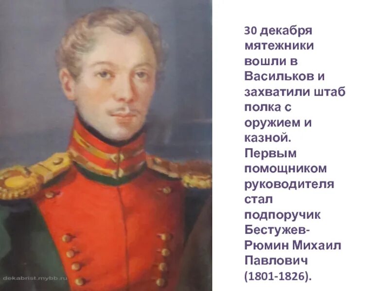 Бестужев служба государевой безопасности. Бестужев-Рюмин декабрист.