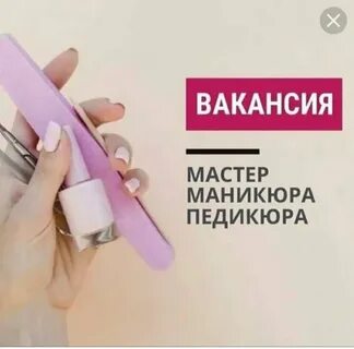 Вакансии маникюр педикюр москва
