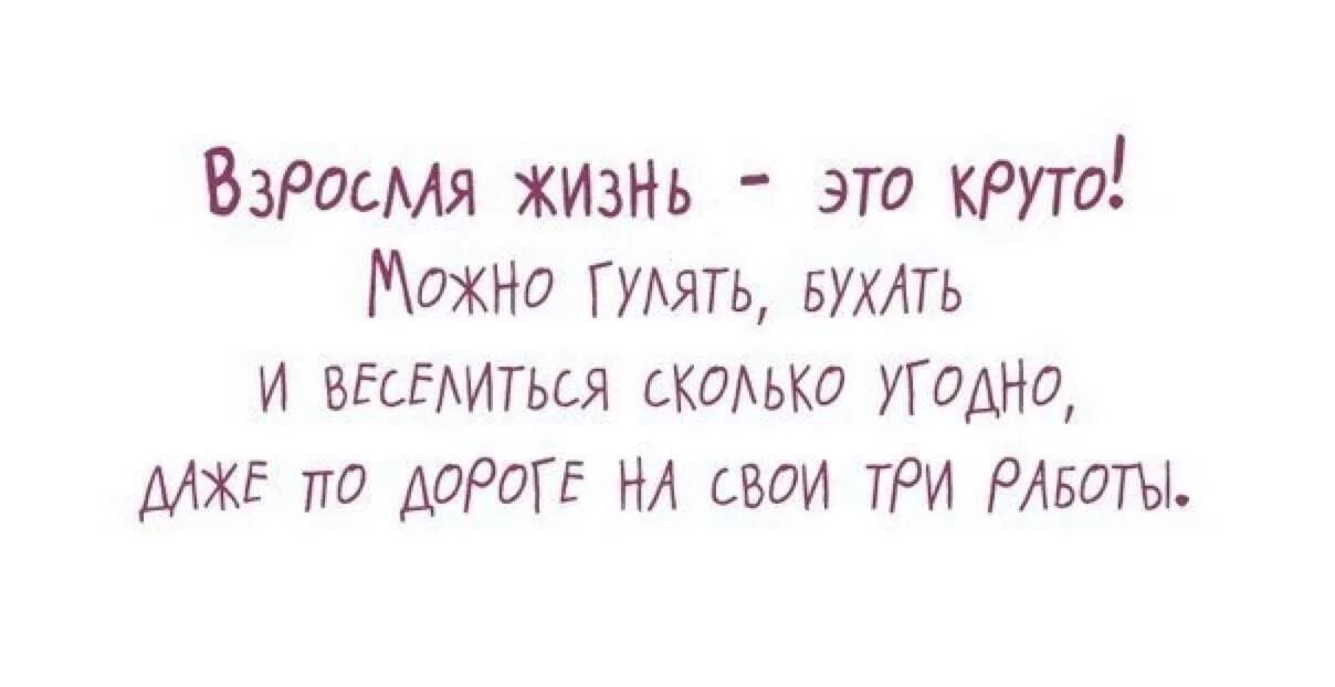 Подольше погуляешь. Гулять бухать. Взрослая жизнь это круто можно гулять. Гуляем отдыхаем бухаем. Можно гулять сколько угодно.