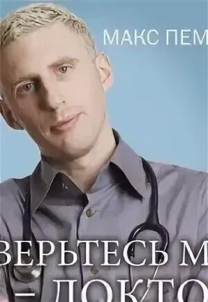 Доверься аудиокнига