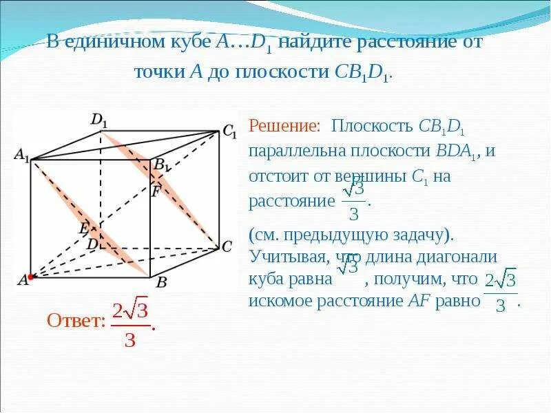 Расстояние от точки до прямой в кубе. В единичном кубе abcda1b1c1d1 найдите расстояние от точки b до плоскости da1. в единичном кубе найдите расстояние от точки до плоскости. в единичном кубе a..d1 найдите. диагональ единичного куба.