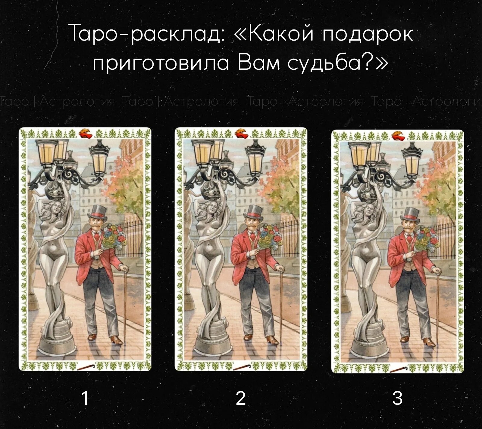 Расклад карт таро козерог ноябрь 2025. Расклады таро. первая карта таро. карта таро судьба. расклад таро на ситуацию.