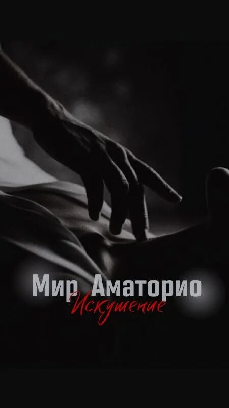 Книги наподобие мир аматорио. Читать книгу мир аматорио. Читать книгу мир аматорио. Книга про любовь и про это для неё. Мир аматорио.