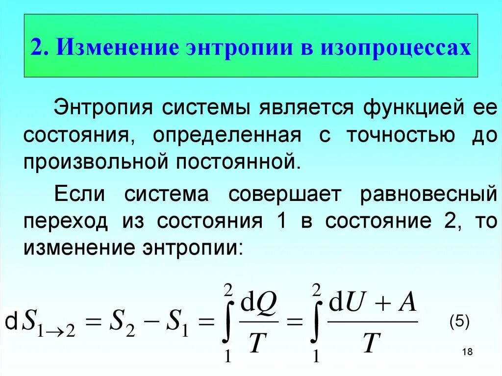 Как изменится система. Энтропия при изопроцессах. Изменение энтропии. Изменение энтропии в изопроцессах. Изменение энтропии при изопроцессах.