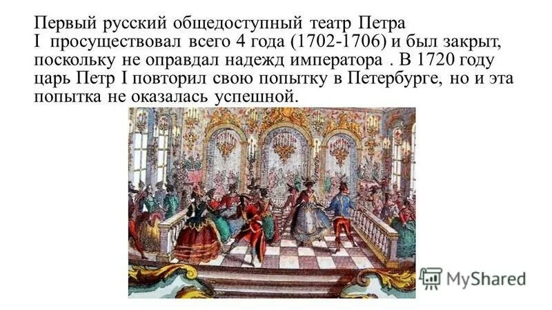 Первый публичный театр при Петре 1. Первый русский театр при Петре 1. Театр в России при Петре 1.