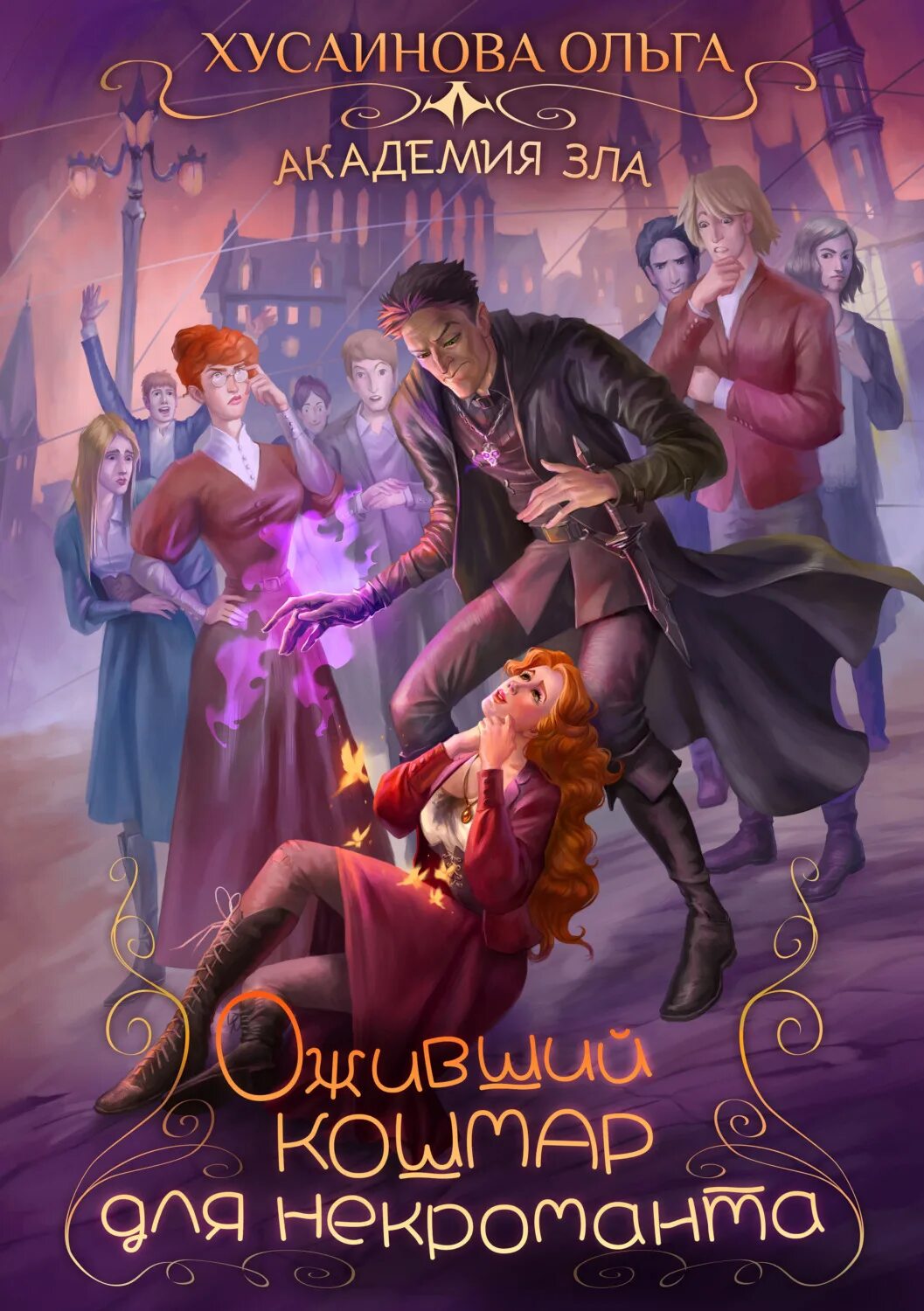 Некромант 2 читать книгу. Ольга хусаинова некроманта оживший. академия зла испытание ведьмой. оживший кошмар для некроманта. ольга хусаинова академия зла испытание ведьмой.