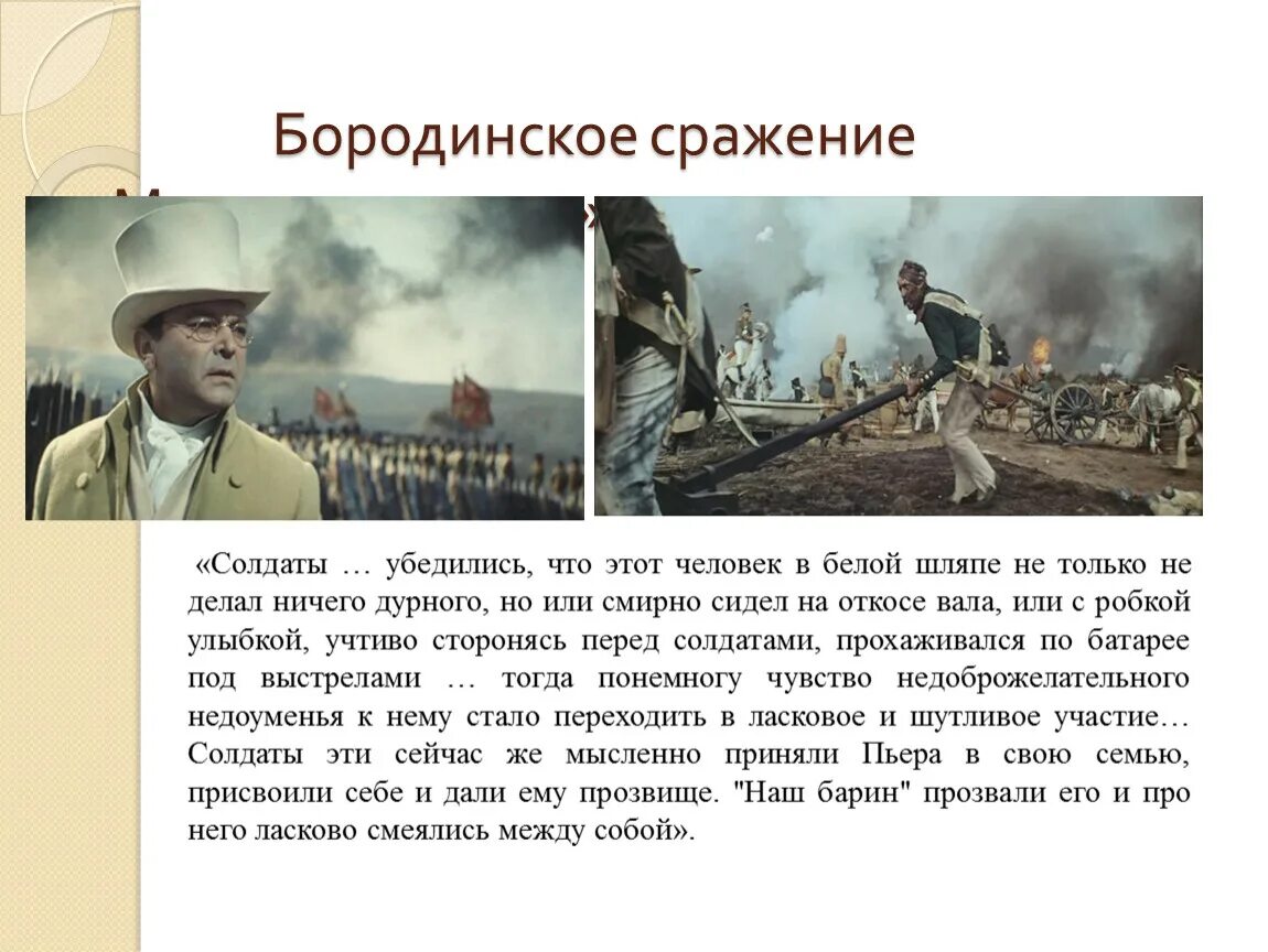 Ранение князя андрея в бородинском сражении. Пьер Безухов 1812 Бородино. Пьер Безухов на Бородинском поле. Бородинское сражение Пьер Безухов на поле Бородино.