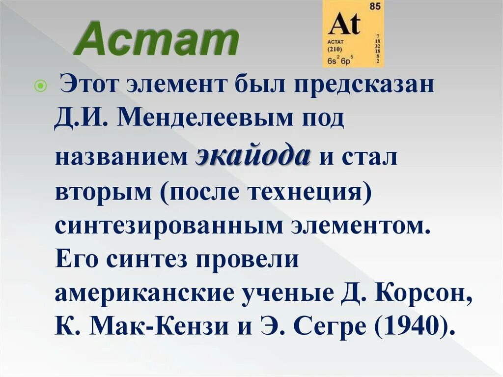 Астат это. Астат. Астат элемент. Астат галоген. Астат хим элемент.