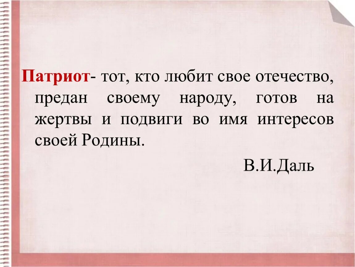 Дайте свое объяснение смысла высказывания родина. Патриот тот кто любит свое Отечество. Тот кто любит Отечество предан родине народу. Готов на жертвы и подвиги во имя интересов своей. Патриот это тот кто.