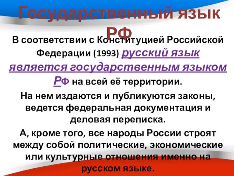 Русский язык рф является. Русский язык государственный язык Российской Федерации. В Российской Федерации русский язык является. Гос язык РФ Конституция. Какой язык является государственным на территории РФ.