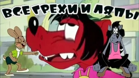 Все грехи и ляпы