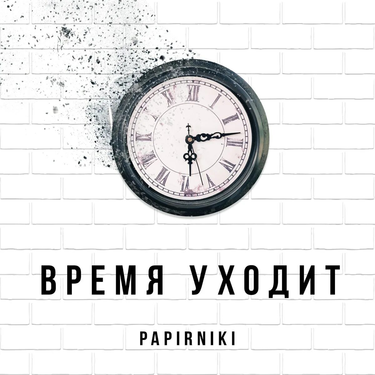 А время уходит. Уходящее время. Надпись время ушло. Альбом время.