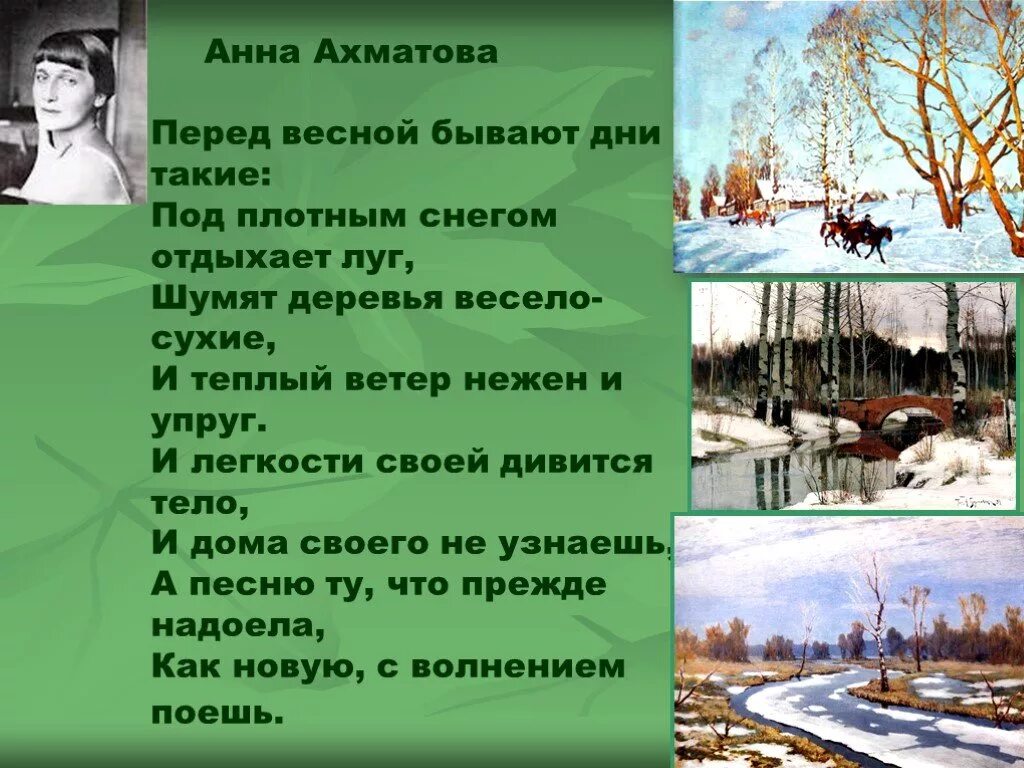 Бывает урока бывает дня. Стих Анны Ахматовой перед весной бывают. Ахматова стихи о весне. Весной бывают дни.