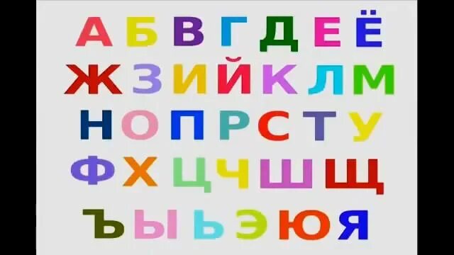 Поём алфавит. Поющая Азбука для детей. Поем алфавит для детей. Поём алфавит Учим буквы. Пою азбуку