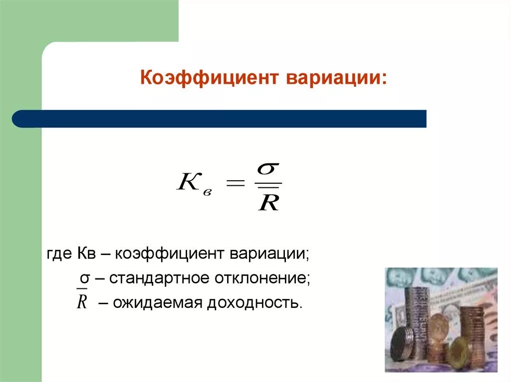 Коэффициент вариации доходов. Коэффициент вариации доходов
