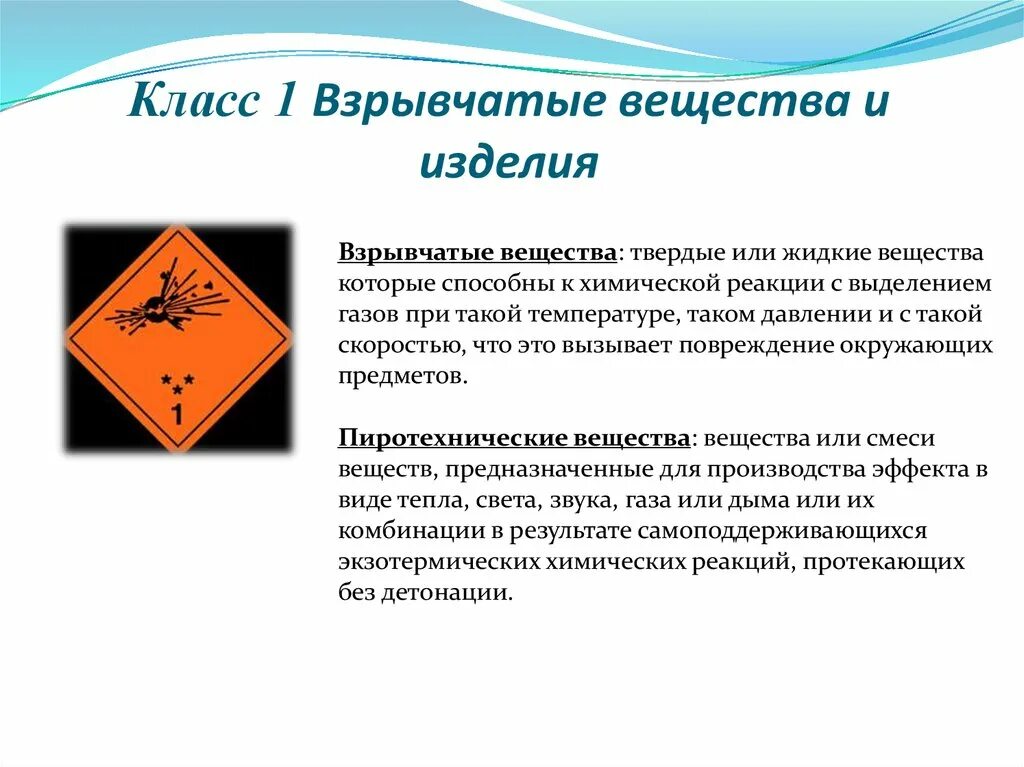 Взрывчатые вещества класс. Взрывчатые и взрывоопасные вещества. Взрывчатые вещества класс опасности. Взрывчатые вещества 1 класс.