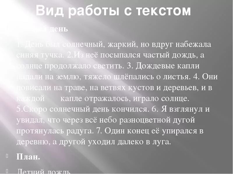 На столе в классе стояли текст. Летний день текст. Солнечный дождик текст. Был жаркий день текст. День был Солнечный жаркий но вдруг набежала.