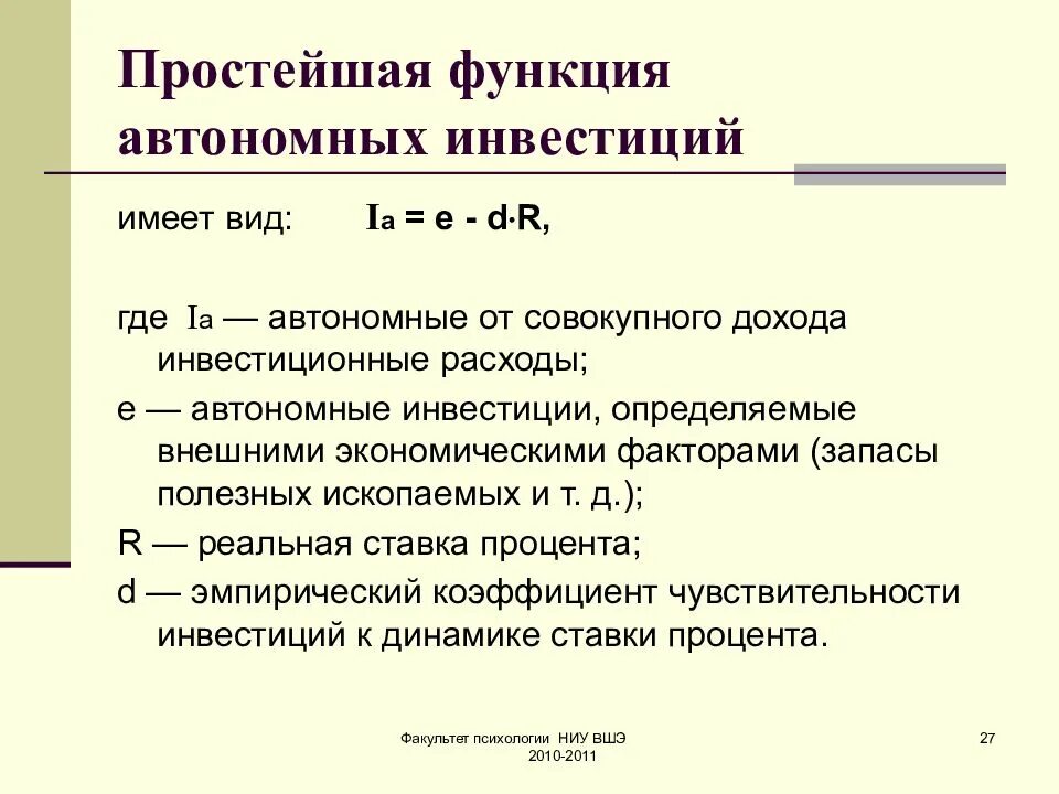 Макроэкономика простыми словами. Функция автономных инвестиций. Функция инвестиций макроэкономика. Инвестиционные расходы формула макроэкономика. Функции инвестиций.