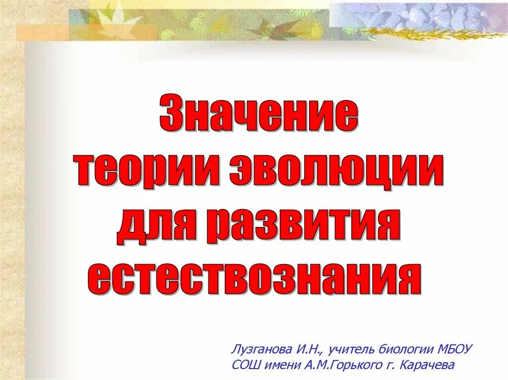 Ламарк теория развития. Значение эволюционной теории. Значение теории эволюции для естествознания кратко. Дарвина. Значение теории дарвина.
