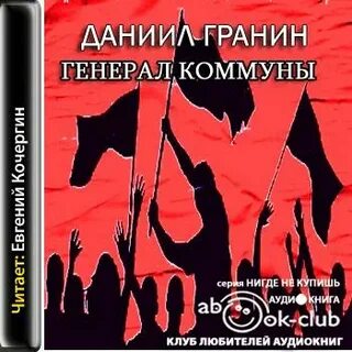 Слушать аудиокниги гранина
