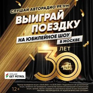 Авторадио 30 лет