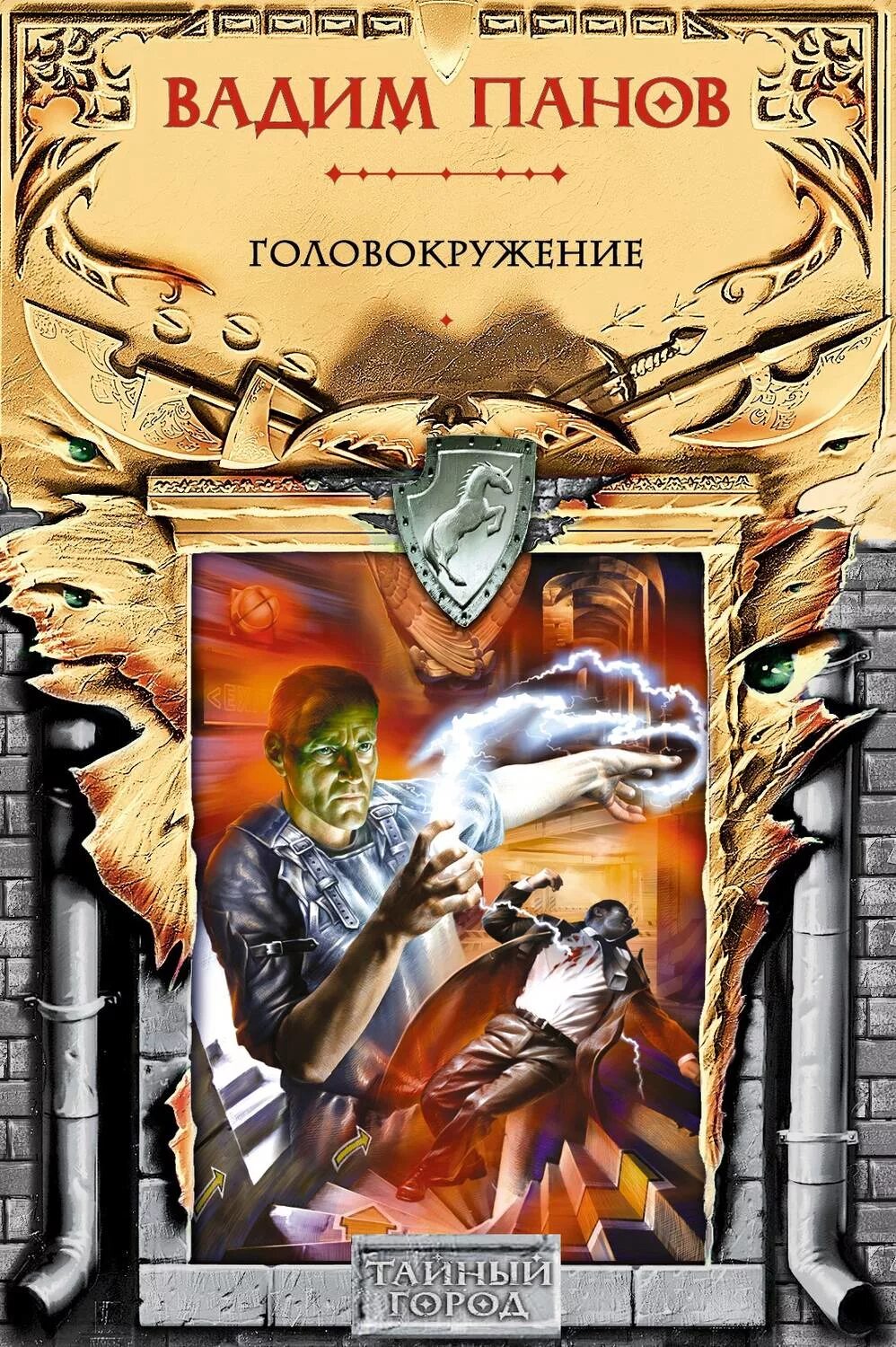 Тайный город по порядку читать. Вадим панов командор войны. вадим панов зеленый гамбит. тайный город вадим юрьевич панов книга. вадим панов дикие персы.